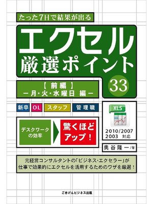 cover image of たった7日で結果が出る エクセル厳選ポイント33 【前編】-月･火･水曜日編-